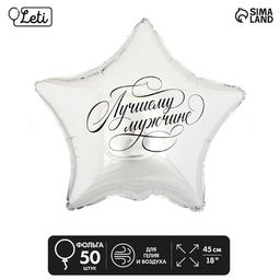 Воздушные шары фольгированные 18" «Лучшему мужчине», звезда, 50 шт.
