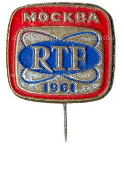 Значок Москва  RTF 1961