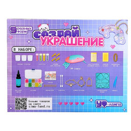 Набор для творчества Создай украшение
