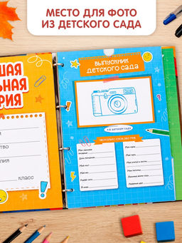 Книга-папка «Большой школьный альбом» с наклейками