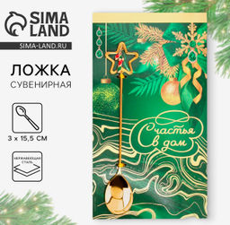 Ложка чайная новогодняя Счастья в дом, h=15.5 см