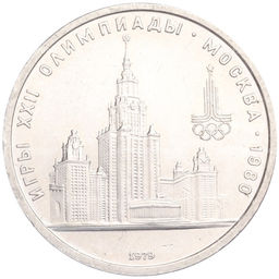 Монета 1 рубль 1979 года XXII летние Олимпийские Игры 1980 в Москве (Олимпиада-80)  МГУ