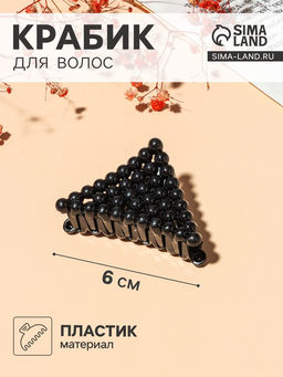 Цена за 12 шт. Крабик для волос «Бусины», треугольник, 6 см, МИКС