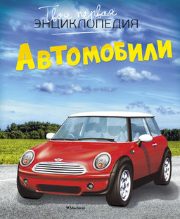 Автомобили. Шликлин М. - Махаон фото 6