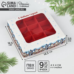 Цена за 5 шт. Коробка под 9 конфет новогодняя «Зимний город», 14.5 х 14.5 х 3.5 см