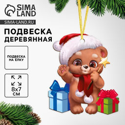 Цена за 2 шт. Ёлочная игрушка - подвеска деревянная Новый год! Мишутка