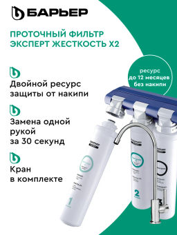 -23% Фильтр-водоочиститель ЭКСПЕРТ Жесткость Х2 с краном Барьер  фото 3