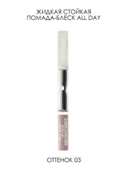 Seventeen Жидкая стойкая помада-блеск 03 ALL DAY LIP COLOR & TOP GLOSS бежевый