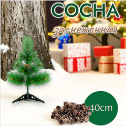 Сосна искусственная со снегом 40 см