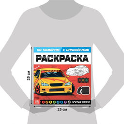 Раскраска по номерам с наклейками Крутые гонки, 16 стр.