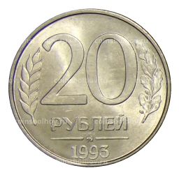 20 рублей 1993 года ММД
