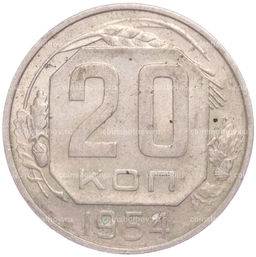 Монета 20 копеек 1954 года