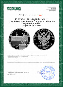 25 рублей 2019 года СПМД  100-летие основания Государственного музея-усадьбы Архангельское
