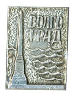 Значок Волгоград