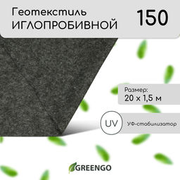 Геотекстиль иглопробивной, 20×1.5 м, плотность 150 г/м², с УФ-стабилизатором, чёрный, Greengo