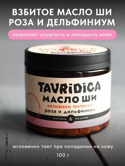 Взбитое масло ши для тела Роза и дельфиниум Активное питание ТВ, 100г