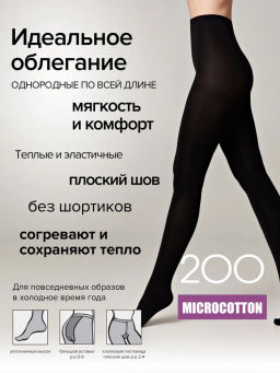 Колготки Conte MICROCOTTON 200 (42/6) - nero