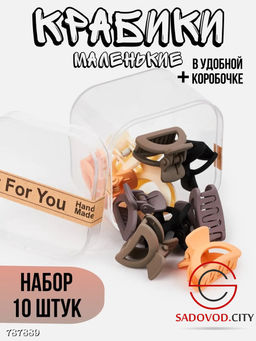 Крабики для волос набор 10шт