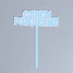 Топпер для торта «С днём рождения!», голубой