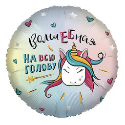 Шар фольгированный 18'' круг "Волшебная на всю голову" в инд упак., 1 шт