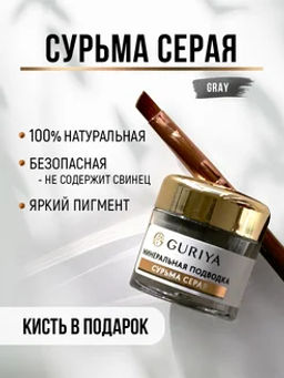 Натуральная сурьма для глаз (серая) Guriya