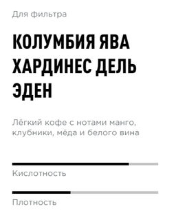 Колумбия Ява Хардинес Дель Эден - Tasty coffee фото 2