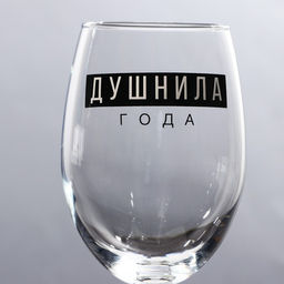 Бокал для вина новогодний Душнила, на Новый год, 360 мл