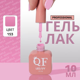 Гель лак для ногтей, однотонный, трехфазный, 10 мл, LED/UV, сиреневый (153)