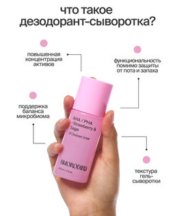 Дезодорант-сыворотка с AHА- и РHA- кислотами - Smorodina фото 3