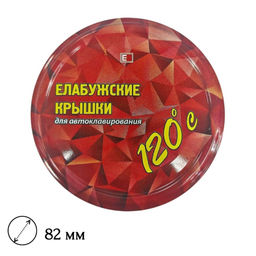 10шт. Крышка для автоклава "твист-офф" d82мм (литография) (Елабуга)
