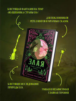 Злая: Сказка о ведьме Запада