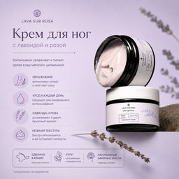Крем для ног Lava Sub Rosa обновляющий, 100 мл