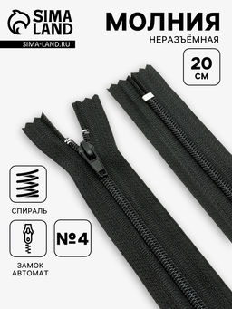 Цена за 10 шт. Молния «Спираль», №4, неразъёмная, брючная, замок автомат, 20 см, чёрная