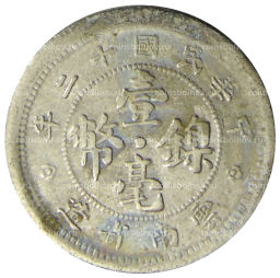 10 центов 1923 года Китай  провинция Юньнань