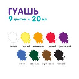 Краска гуашь Лео Играй набор в картонной упаковке LPG-0109 9 цв. х 20 мл  фото 5
