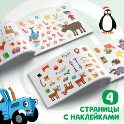 100 наклеек с заданиями Новый год с Синим трактором, А5, 12 стр., Синий трактор  фото 3