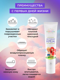 Натуральный детский крем под подгузник 75 мл SIBERINA