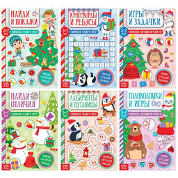 Книги набор Новогодние активити, 6 шт. по 12 стр.