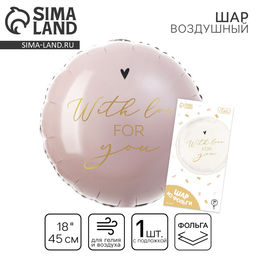Фольгированный шар 18 With love for you, круг, с подложкой - Leti фото 2