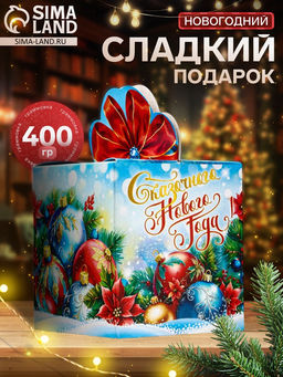 Сладкий новогодний подарок Шар, 400 г