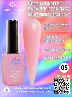 Цветная френч база для гель лака Global Fashion, Color French Base Coat 8 мл, 05  фото 2