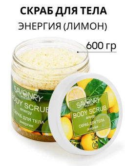 Сухой скраб для тела SAVONRY ЭНЕРГИЯ (лимон) (600 г)