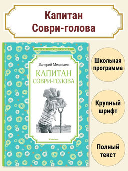 Капитан Соври-голова. Медведев В.