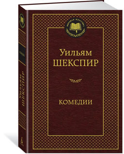 Комедии. Шекспир У.