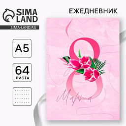 Ежедневник в точку 8 марта ВДОХНОВЛЯЙ А5, 64 листа - Artfox фото 6