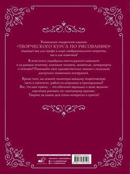 Творческий курс по рисованию. Подарочное издание