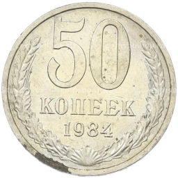 Монета 50 копеек 1984 года