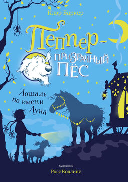 Лошадь по имени Луна. Баркер К.