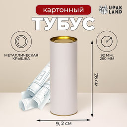 Тубус 92?260 мм (240 мм внутр. высота) под футболку, картон, белая, металлическая крышка
