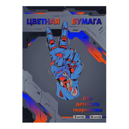 Цена за 2 шт. Цветная бумага арт. 66773 КИБЕР РУКА /195х290 мм, мягкий переплёт (2 скобы), 16 л, обложка - полноцв